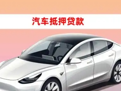办理龙海车辆抵押贷款需要什么条件，优势以及结清手续?