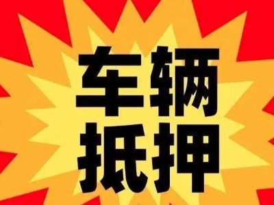 龙海车辆抵押贷款哪些品牌的车能抵押更多钱？